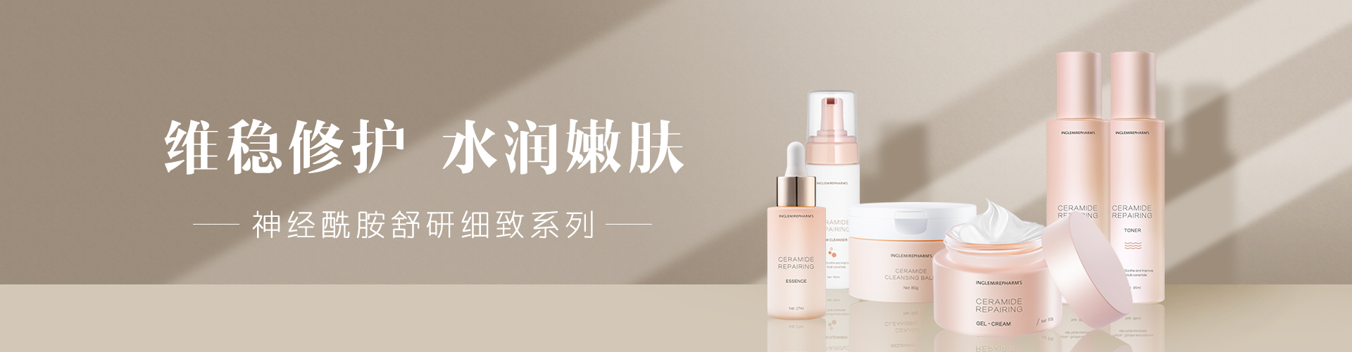 神經酰胺舒妍緊致系列